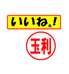 使ってポン、はんこだポン(玉利さん用)（個別スタンプ：20）