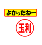 使ってポン、はんこだポン(玉利さん用)（個別スタンプ：31）