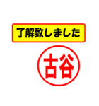 使ってポン、はんこだポン(古谷さん用)（個別スタンプ：1）