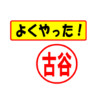 使ってポン、はんこだポン(古谷さん用)（個別スタンプ：8）