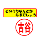 使ってポン、はんこだポン(古谷さん用)（個別スタンプ：11）