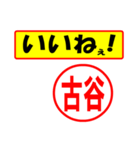 使ってポン、はんこだポン(古谷さん用)（個別スタンプ：20）