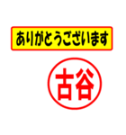 使ってポン、はんこだポン(古谷さん用)（個別スタンプ：22）