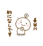 長谷川が使う名前スタンプだよ（個別スタンプ：18）