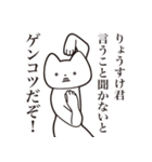 【りょうすけ君・送る】しゃくれねこ（個別スタンプ：13）