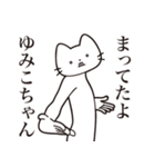 【ゆみこちゃん・送る】髭しゃくれねこ（個別スタンプ：1）