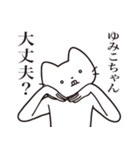 【ゆみこちゃん・送る】髭しゃくれねこ（個別スタンプ：35）