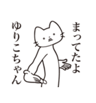 【ゆりこちゃん・送る】髭しゃくれねこ（個別スタンプ：1）