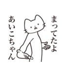 【あいこちゃん・送る】髭しゃくれねこ（個別スタンプ：1）