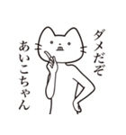 【あいこちゃん・送る】髭しゃくれねこ（個別スタンプ：5）