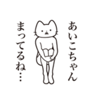 【あいこちゃん・送る】髭しゃくれねこ（個別スタンプ：31）