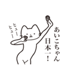 【あいこちゃん・送る】髭しゃくれねこ（個別スタンプ：34）