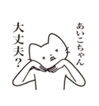 【あいこちゃん・送る】髭しゃくれねこ（個別スタンプ：35）