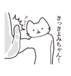 【きよみちゃん・送る】髭しゃくれねこ（個別スタンプ：11）