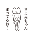 【きよみちゃん・送る】髭しゃくれねこ（個別スタンプ：31）