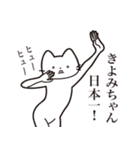 【きよみちゃん・送る】髭しゃくれねこ（個別スタンプ：34）