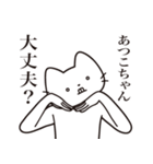 【あつこちゃん・送る】髭しゃくれねこ（個別スタンプ：35）