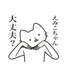 【えみこちゃん・送る】髭しゃくれねこ（個別スタンプ：35）