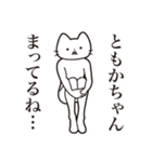 【ともかちゃん・送る】髭しゃくれねこ（個別スタンプ：31）