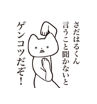 【さだはるくん・送る】しゃくれねこ（個別スタンプ：13）