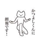 【かつよしくん・送る】しゃくれねこ（個別スタンプ：15）