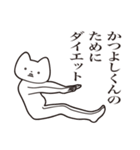 【かつよしくん・送る】しゃくれねこ（個別スタンプ：23）