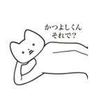 【かつよしくん・送る】しゃくれねこ（個別スタンプ：24）