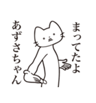 【あずさちゃん・送る】髭しゃくれねこ（個別スタンプ：1）