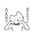 【あずさちゃん・送る】髭しゃくれねこ（個別スタンプ：35）