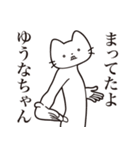 【ゆうなちゃん・送る】髭しゃくれねこ（個別スタンプ：1）