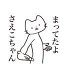 【さえこちゃん・送る】髭しゃくれねこ（個別スタンプ：1）