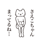 【さえこちゃん・送る】髭しゃくれねこ（個別スタンプ：31）