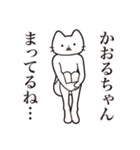 【かおるちゃん・送る】髭しゃくれねこ（個別スタンプ：31）