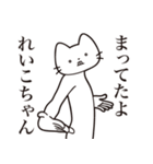 【れいこちゃん・送る】髭しゃくれねこ（個別スタンプ：1）