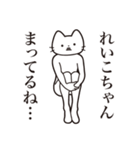 【れいこちゃん・送る】髭しゃくれねこ（個別スタンプ：31）