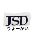 ジェイ・エス・ディー（個別スタンプ：7）