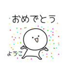 ○●ようこ2●○丸い人（個別スタンプ：23）