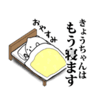 きょうちゃんお名前スタンプ 可愛シュール（個別スタンプ：4）