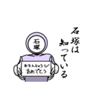 名字マンシリーズ「石塚マン」（個別スタンプ：10）