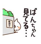 【ばんちゃん】専用（個別スタンプ：23）