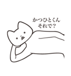 【かつひとくん・送る】しゃくれねこ（個別スタンプ：24）