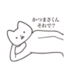 【かつまさくん・送る】しゃくれねこ（個別スタンプ：24）