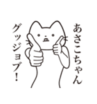 【あさこちゃん・送る】髭しゃくれねこ（個別スタンプ：13）