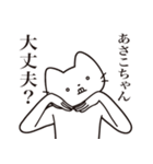 【あさこちゃん・送る】髭しゃくれねこ（個別スタンプ：35）