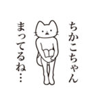 【ちかこちゃん・送る】髭しゃくれねこ（個別スタンプ：31）