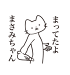 【まさみちゃん・送る】髭しゃくれねこ（個別スタンプ：1）