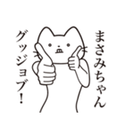 【まさみちゃん・送る】髭しゃくれねこ（個別スタンプ：13）