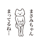 【まさみちゃん・送る】髭しゃくれねこ（個別スタンプ：31）