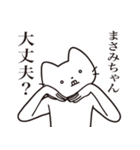 【まさみちゃん・送る】髭しゃくれねこ（個別スタンプ：35）