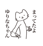 【ゆりなちゃん・送る】髭しゃくれねこ（個別スタンプ：1）